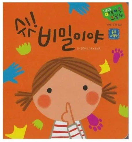 다중지능 야물야물 그림책_쉿! 비밀이야