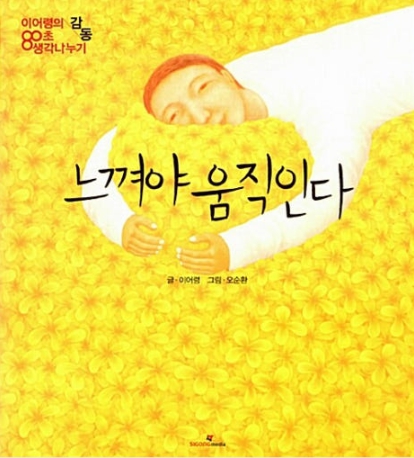 느껴야 움직인다 (이어령의 80초 생각나누기,감동)