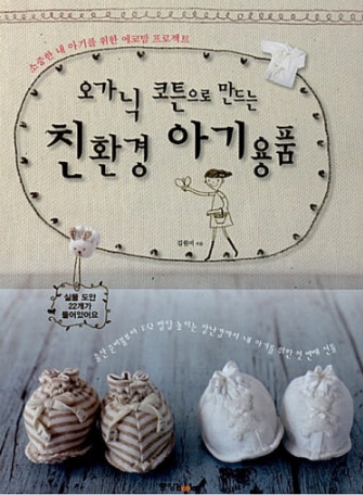 친환경 아기용품