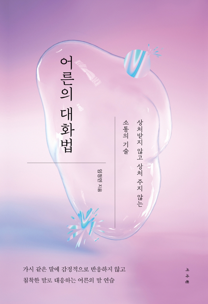 어른의 대화법 (상처받지 않고 상처 주지 않는 소통의 기술)