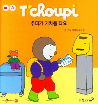추피가 기차를 타요
