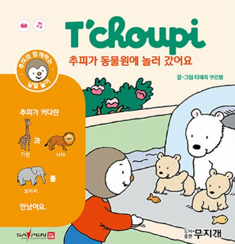 추피가 동물원에 놀러갔어요