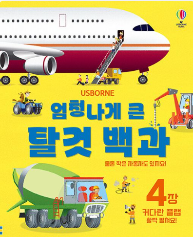 엄청나게 큰 탈것 백과