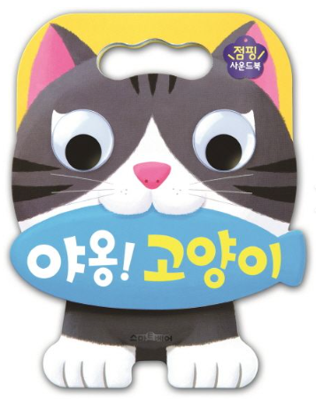 야옹! 고양이 점핑사운드북
