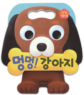 멍멍! 강아지 점핑사운드북