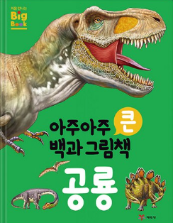 아주아주 큰 백과 그림책 : 공룡