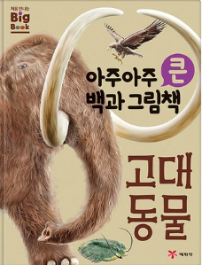 아주아주 큰 백과 그림책 : 고대 동물