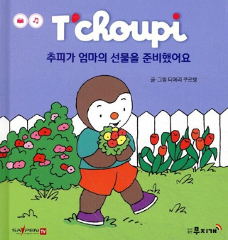 추피가 엄마의 선물을 준비했어요