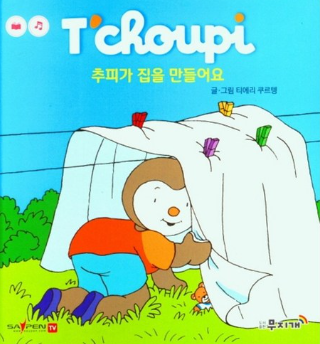 추피가 집을 만들어요