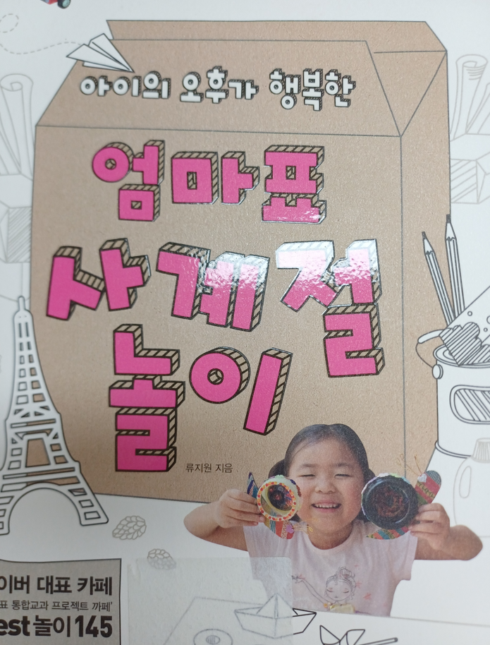 엄마표 사계절 놀이
