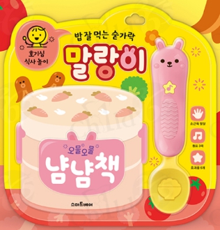 영유아 바른습관 사운드북 (냠냠책)