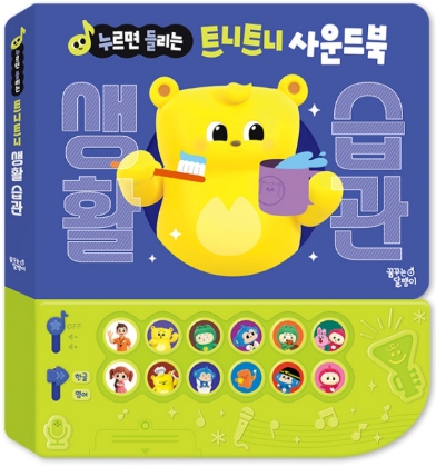 누르면 들리는 트니트니 사운드북 : 생활 습관