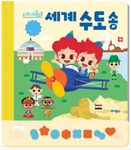 주니토니 세계 수도송