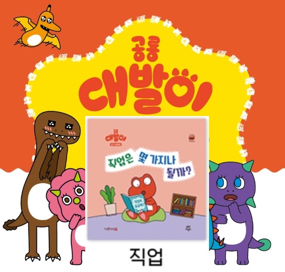 4공룡대발이 호기심동화-직업은 몇 가지나 될까?