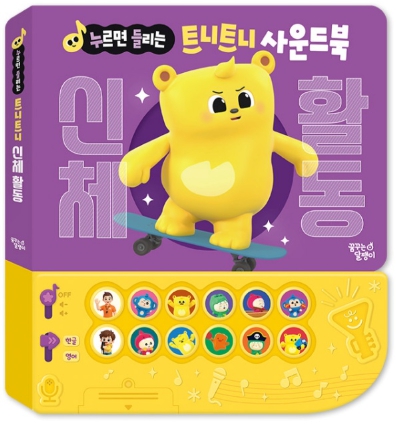 누르면 들리는 트니트니 사운드북 : 신체 활동