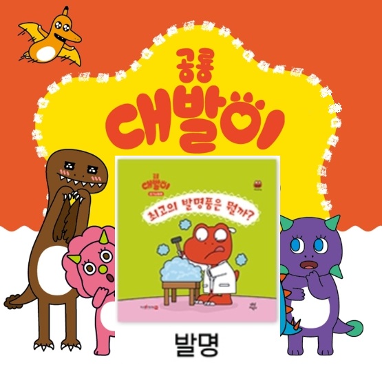 1공룡대발이 호기심동화-최고의 발명품은 뭘까?