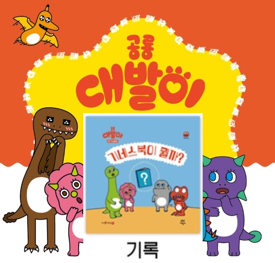 3공룡대발이 호기심동화-기네스북이 뭘까?