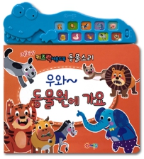 우와~ 동물원에 가요