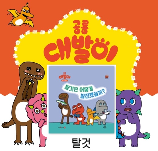 2공룡대발이 호기심동화-탈것은 어떻게 발전했을까?