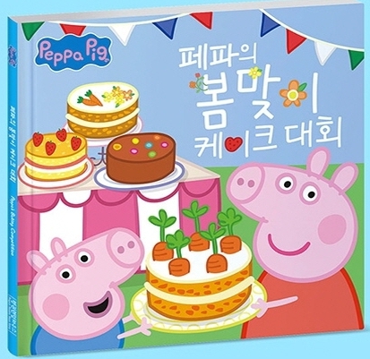 페파의 봄맞이 케이크 대회