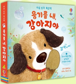마음 토닥 촉감책-용기를 내 강아지야