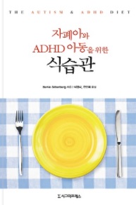 자폐아와 ADHD 아동을 위한 식습관