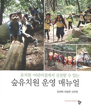 유치원， 어린이집에서 실천할 수 있는 숲유치원 운영 매뉴얼