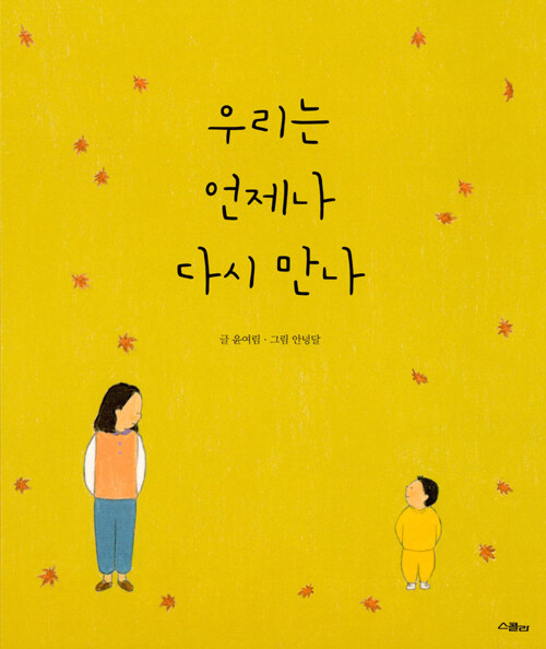 우리는 언제나 다시 만나