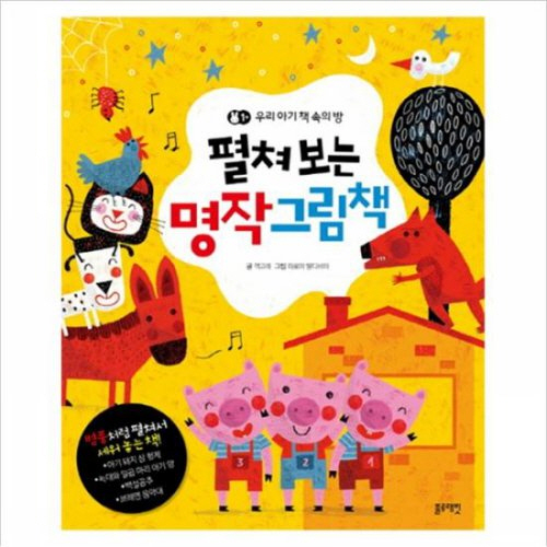 펼쳐보는 명작그림책