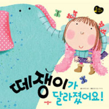 떼쟁이가 달라졌어요!