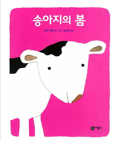 송아지의 봄