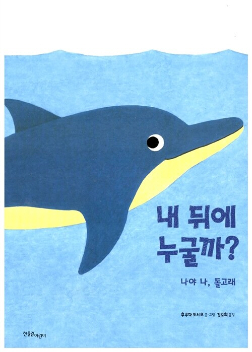 내 뒤에 누굴까? 나야 나， 돌고래