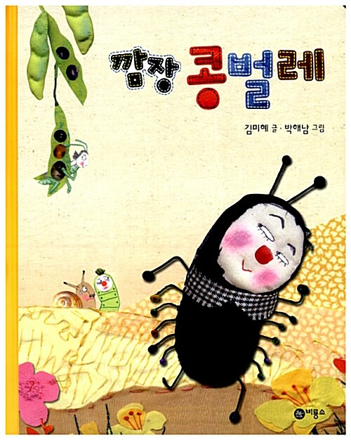 깜장콩벌레