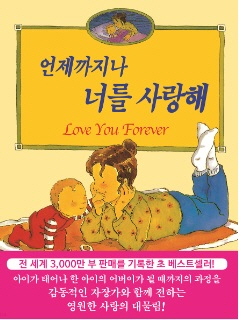 언제까지나 너를 사랑해