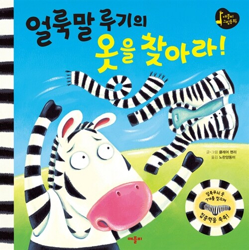 얼룩말 루기의 옷을 찾아라!