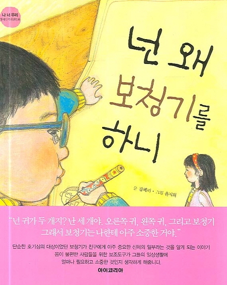 넌 왜 보청기를 하니