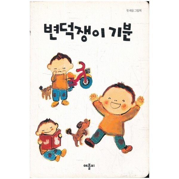 변덕쟁이 기분