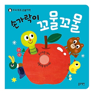 손가락이 꼬물꼬물