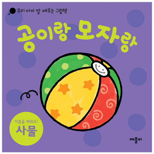 공이랑 모자랑