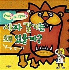 사자 갈기는 왜 있을까?