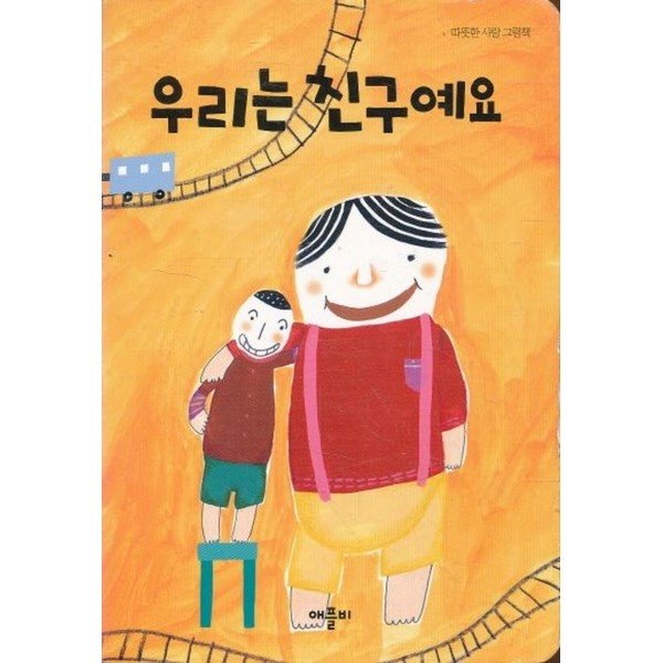 우리는 친구예요