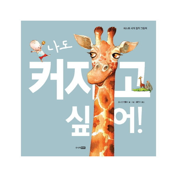 나도 커지고 싶어!
