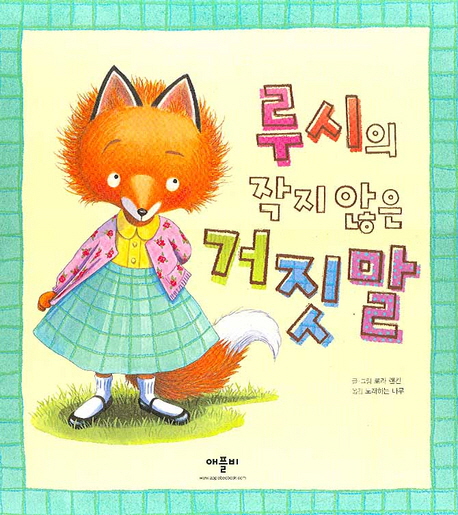 루시의 작지 않은 거짓말
