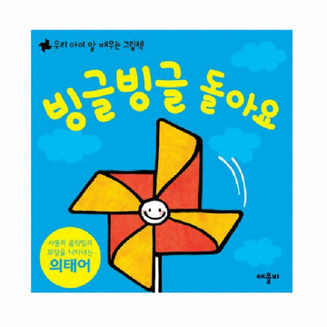 빙글빙글 돌아요