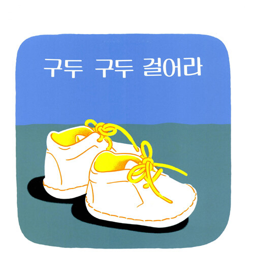 구두구두 걸어라