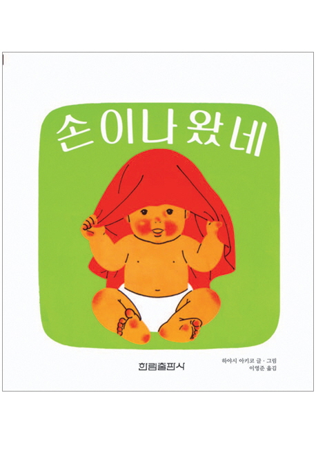 손이 나왔네