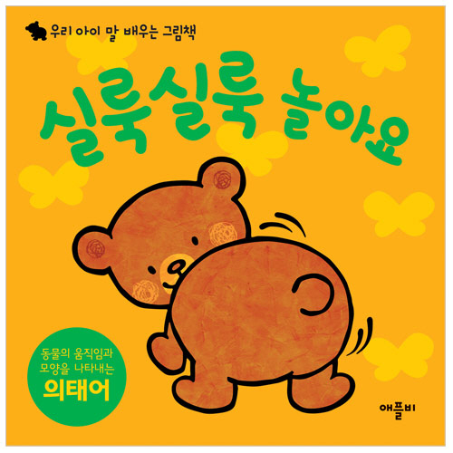 실룩실룩 놀아요