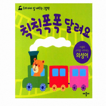 칙칙폭폭 달려요