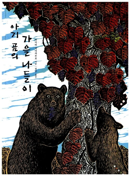 아기곰의 가을 나들이