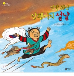 신발귀신 앙괭이의 설날